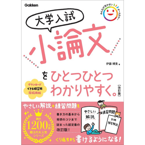 大学入試　小論文をひとつひとつわかりやすく。　改訂版