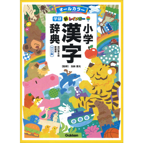 日本最大級 新編用字用語辞典 当用漢字・現代かなづかい・新送りがな 