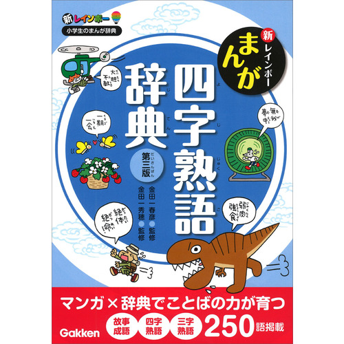 新レインボー　まんが四字熟語辞典　第三版