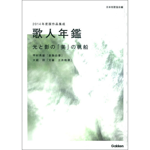 歌人年鑑　２０１４年度版作品集成