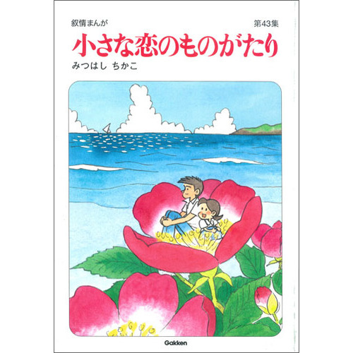 小さな恋のものがたり第４３集|みつはしちかこ(著)|ショップ学研＋