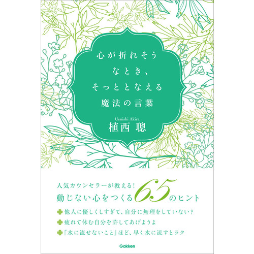 心が折れそうなとき そっととなえる魔法の言葉 植西聰 著 ショップ学研