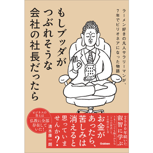 もしブッダがつぶれそうな会社の社長だったら