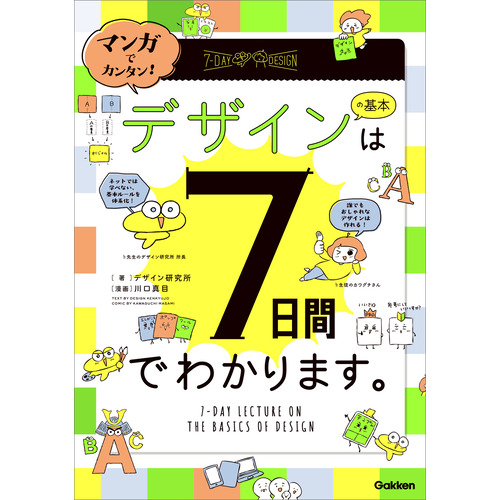 マンガでカンタン！　デザインの基本は７日間でわかります。