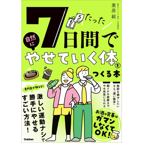 たった７日間で自然にやせていく体をつくる本