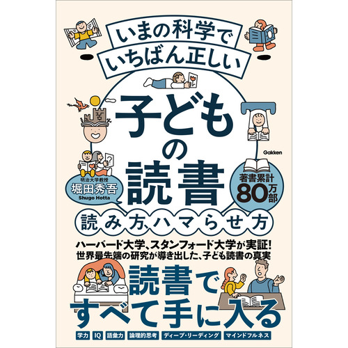 いまの科学でいちばん正しい　子どもの読書　読み方、ハマらせ方
