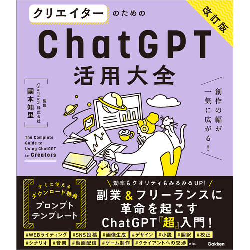 クリエイターのためのＣｈａｔＧＰＴ活用大全【改訂版】