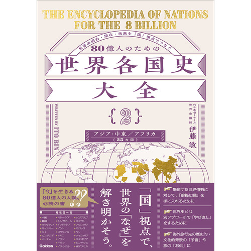 ８０億人のための世界各国史大全　【｛２｝アジア・中東・アフリカ（２５カ国）】