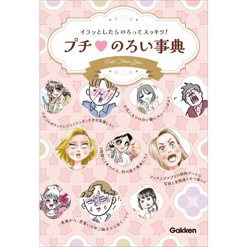 イラッとしたらのろってスッキリ！　プチのろい事典