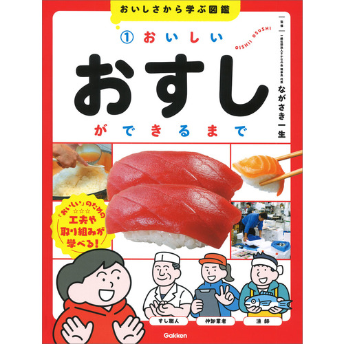 １　おいしいおすしができるまで