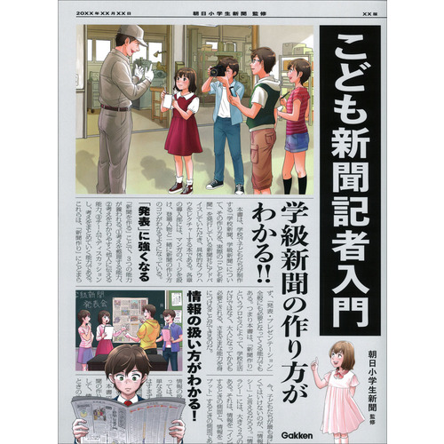 こども新聞記者入門