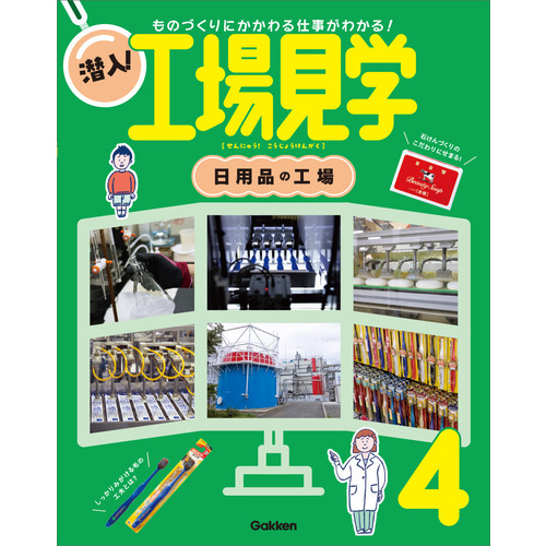 第４巻　日用品の工場