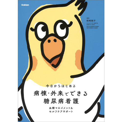 病棟・外来でできる　糖尿病看護