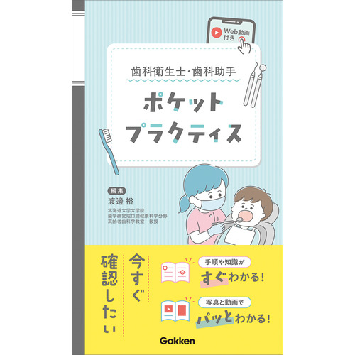 歯科衛生士・歯科助手ポケットプラクティスWeb動画付き|渡邊 裕(編