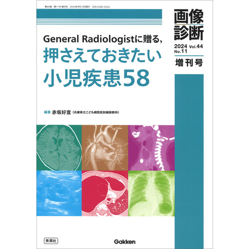 画像診断２０２４年増刊号Ｖｏｌ．４４　Ｎｏ．１１