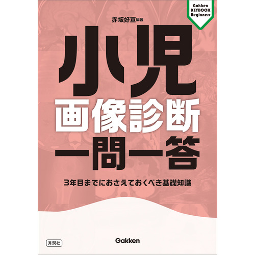 小児画像診断　一問一答