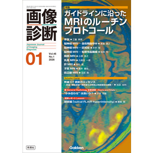 Diagnosis 完全診断プログラム 1/3000 画像診断|画像診断2026年1月号 Vol．46 No．1|画像診断