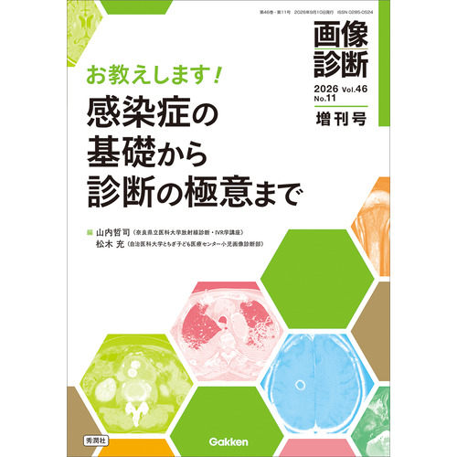画像診断２０２６年増刊号Ｖｏｌ．４６　Ｎｏ．１１