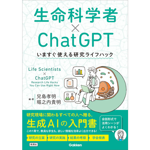 生命科学者×ＣｈａｔＧＰＴ
