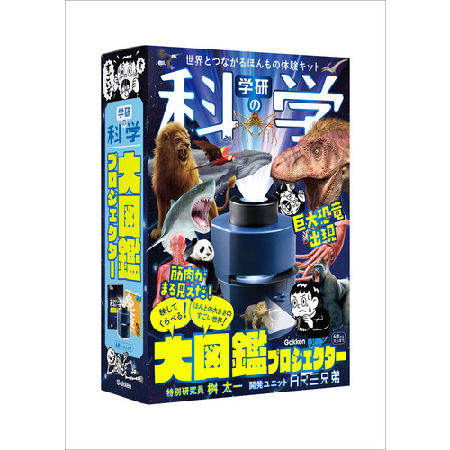 学研の科学　大図鑑プロジェクター
