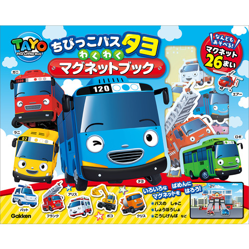 ちびっこバス　タヨ　わくわくマグネットブック