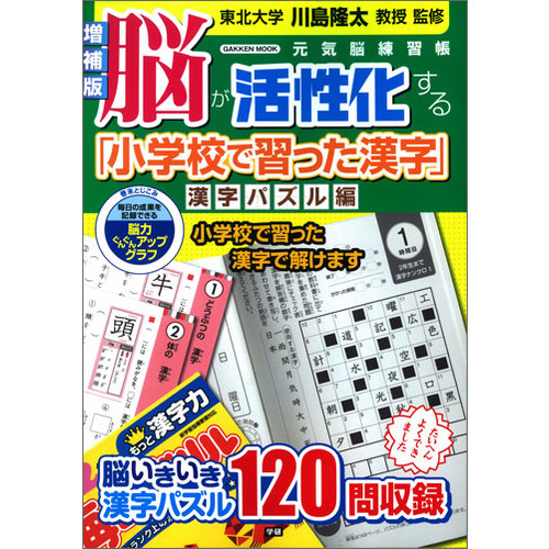 学研ムック 増補版 脳が活性化する 小学校で習った漢字 漢字パズル編 川島隆太 監修 ショップ学研