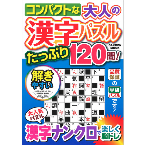 コンパクトな大人の漢字パズル　たっぷり１２０問！