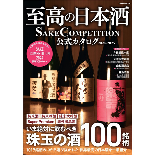 至高の日本酒　ＳＡＫＥ　ＣＯＭＰＥＴＩＴＩＯＮ　公式カタログ　２０２４-２０２５