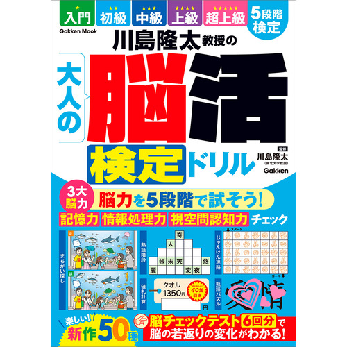川島隆太教授の大人の脳活検定ドリル