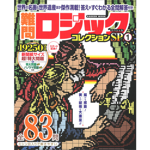 難問ロジックコレクション　スペシャル１