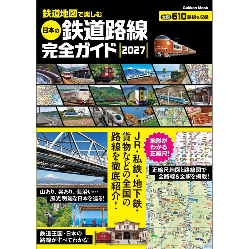 鉄道地図で楽しむ　日本の鉄道路線完全ガイド　２０２７