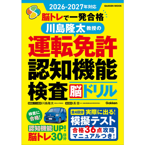２０２６ー２０２７年対応　脳トレで一発合格　川島隆太教授の運転免許認知機能検査脳ドリル