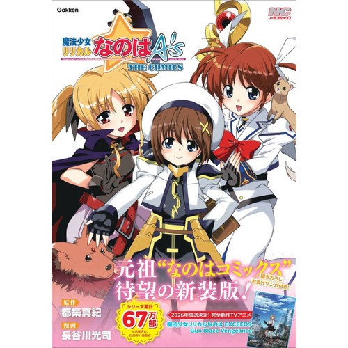 魔法少女リリカルなのはＡ’ｓ　新装版