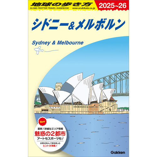 Ｃ１３　地球の歩き方　シドニー＆メルボルン　２０２５-２０２６