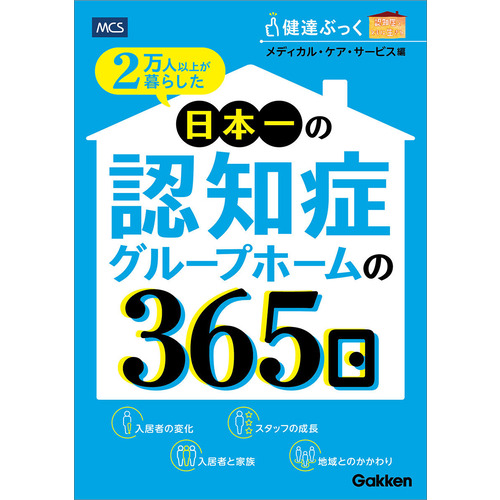 ２万人以上が暮らした　日本一の認知症グループホームの３６５日