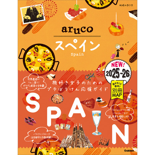 ２１　地球の歩き方　ａｒｕｃｏ　スペイン　２０２５-２０２６