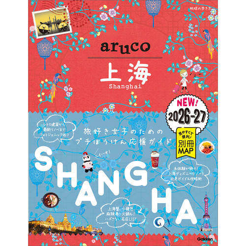 １３　地球の歩き方　ａｒｕｃｏ　上海　２０２６-２０２７