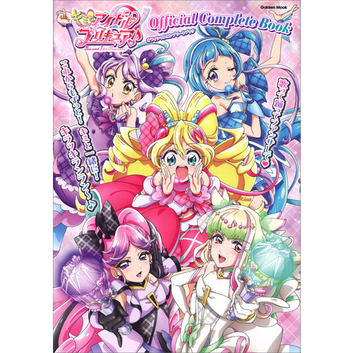 キミとアイドルプリキュア♪オフィシャルコンプリートブック