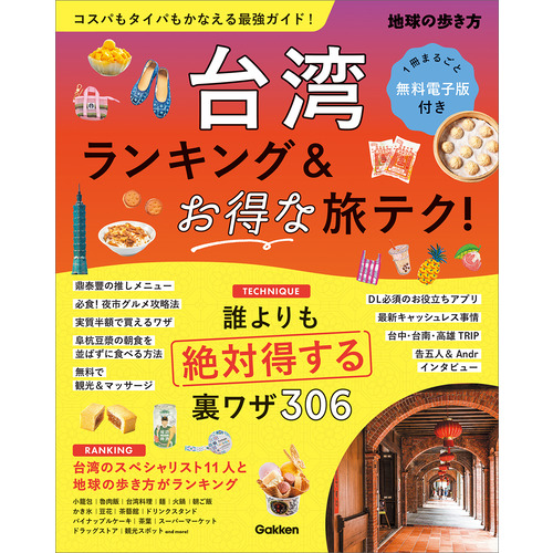 台湾　ランキング＆お得な旅テク！