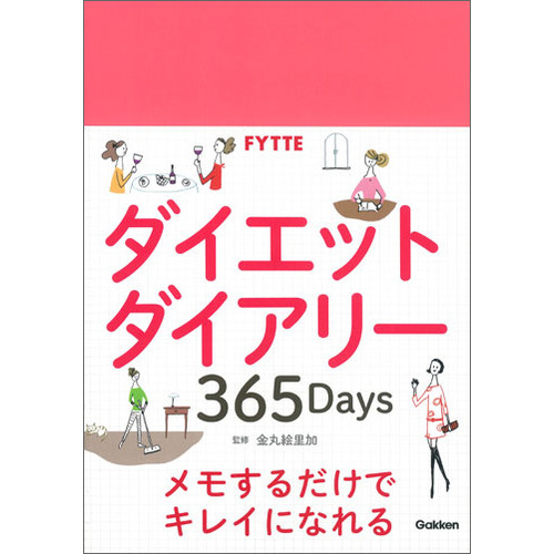 ｆｙｔｔｅダイエットダイアリー３６５ｄａｙｓ 金丸 絵里加 監修 ショップ学研