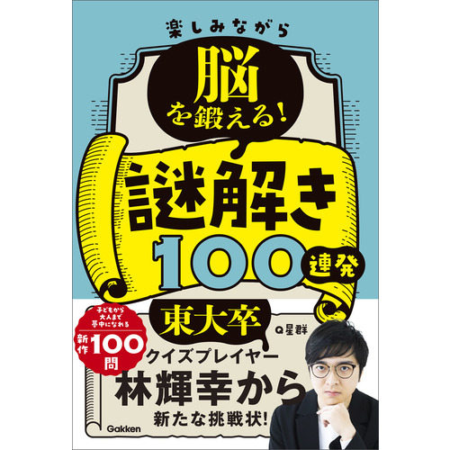 楽しみながら脳を鍛える！謎解き１００連発