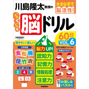 大きな字で脳活性！|川島隆太教授のらくらく脳ドリル６０日 ＶОＬ 