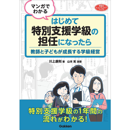 マンガでわかる　はじめて特別支援学級の担任になったら