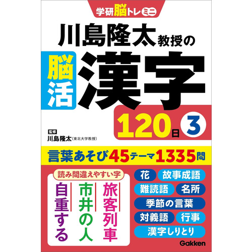 川島隆太教授の脳活漢字１２０日③