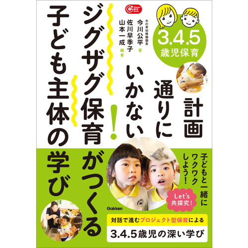 ３．４．５歳児保育　計画通りにいかない！ジグザグ保育がつくる子ども主体の学び