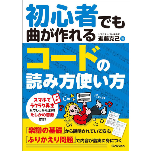 初心者でも曲が作れる　コードの読み方使い方