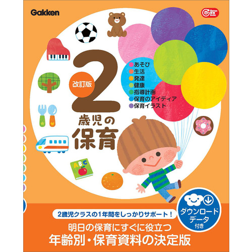 ２歳児の保育　改訂版　ダウンロードデータ付き