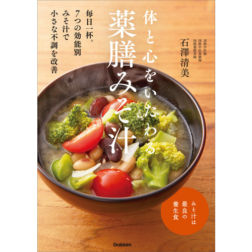 体と心をいたわる　薬膳みそ汁