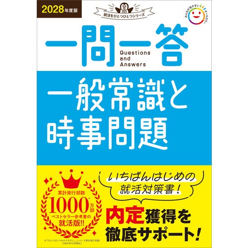 ２０２８年度版　一問一答　一般常識と時事問題