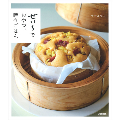 せいろでおやつ、時々ごはん